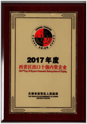 2017年度西青區(qū)出口十強內(nèi)資企業(yè)（牌）