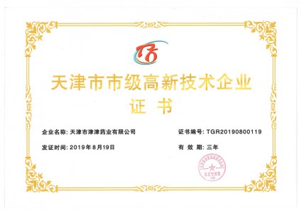 2019年天津市市級高新技術(shù)企業(yè)證書