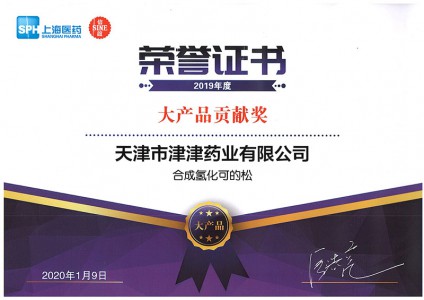 2019年度大產(chǎn)品貢獻(xiàn)獎（合成氫化可的松）