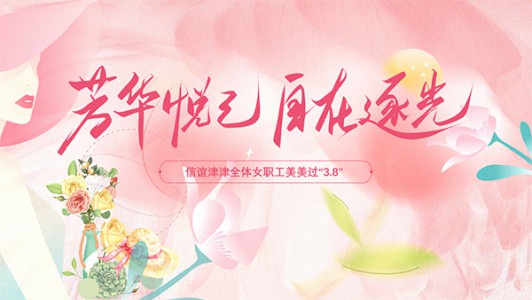 春風(fēng)十里不如你，芳華禮贊暖人心——信誼津津開(kāi)展“3.8”節(jié)暖心關(guān)懷活動(dòng)